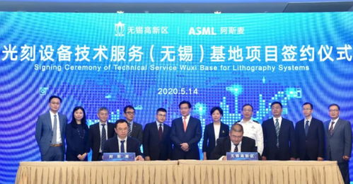 ASML光刻設(shè)備技術(shù)服務(wù)基地簽約落戶無錫，助推中國半導(dǎo)體產(chǎn)業(yè)技術(shù)開發(fā)與升級